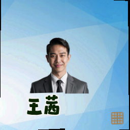 王茜